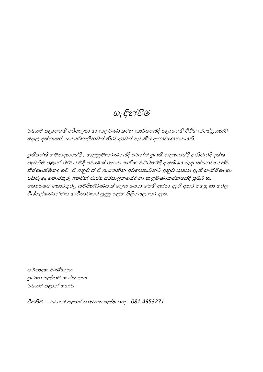මධ්යම පළාතේ සමාජ ආර්ථික සංවර්ධන කාර්යයන්හිදී අවශ්ය වන යාවත්කාලීන කළ තොරතුරු හා දත්ත දැන් එකම තැනකින්.