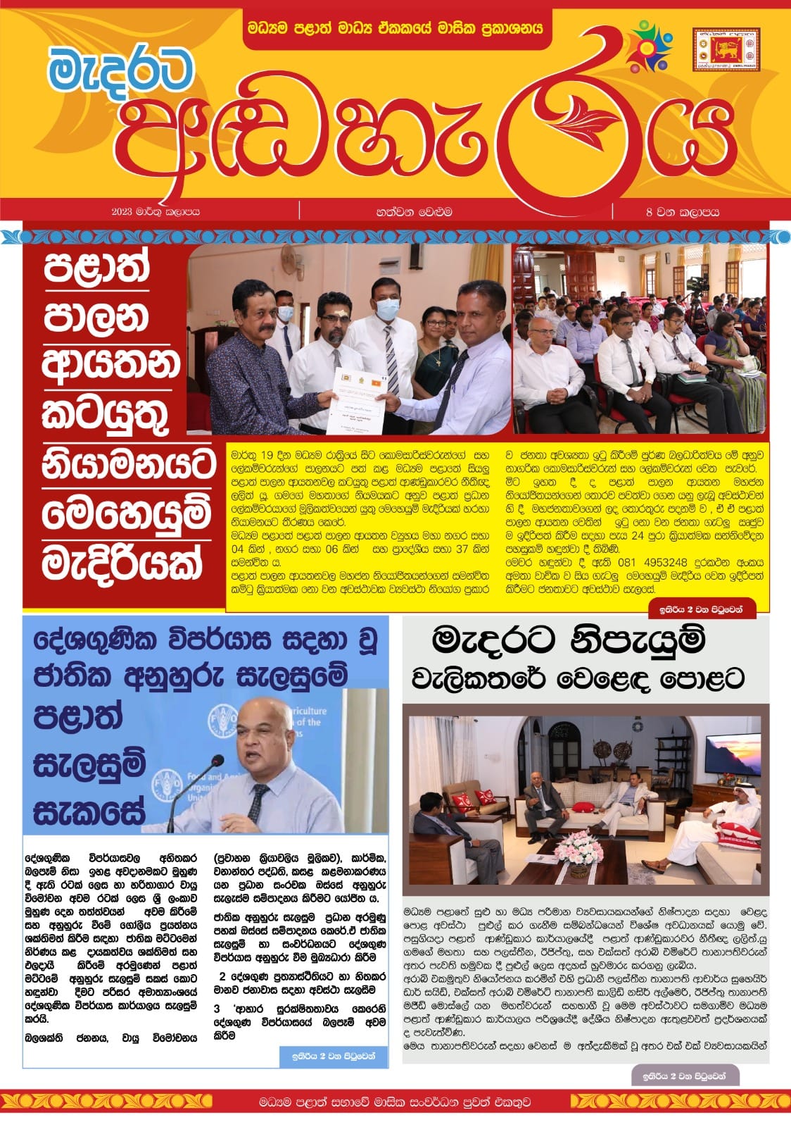 ‘මැදරට අඬහැරය’ ‘ඊ’ පුවත්පතේ 2023 මාර්තු කලාපය අන්තර්ජාලය වෙත.