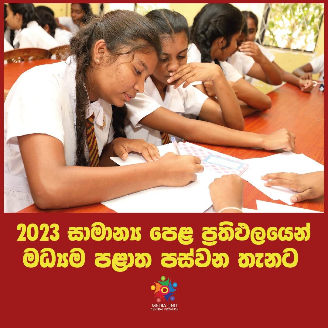 මෙවර අධ්යාපන පොදු සහතික පත්ර සාමාන්ය පෙළ ප්රතිඵලවලින් මධ්යම පළාත ට විශිෂ්ට ජයක් !