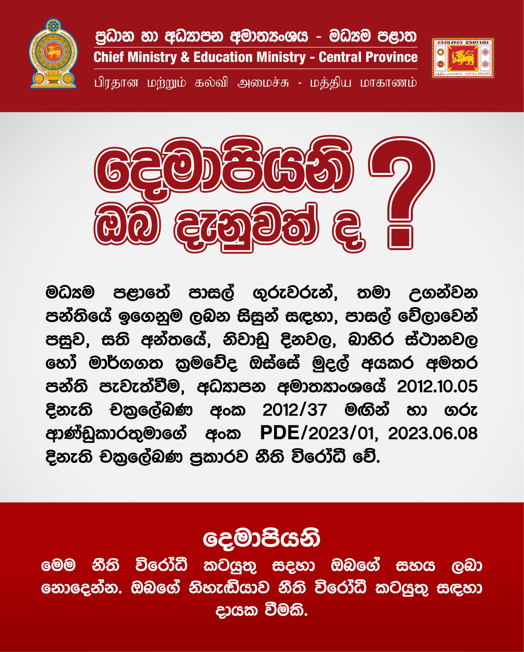 දෙමාපියනි, ඔබ දැනුවත් ද ?